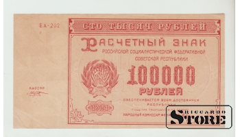 100000 Rubles Russia 1921 XF