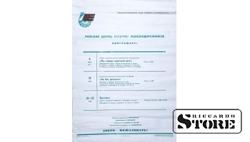 Плакат "Рижский дворец культуры железнодорожников приглашает " Размер 82x59.5 cm, 1979 год, CSP47