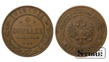 1914 Russia Nicholas II 2 Kopecks Coin Y# 10.1, 10.2