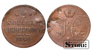 Российская империя, 2 копейки, 1840 год, медь