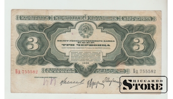 Soviet Union 3 Chervontsa 1932 VF