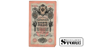 Банкнота 10 рублей Российской Империи 1909 года #BRI2612