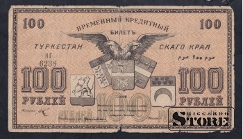 Russia Turkestan 100 Roubles 1918