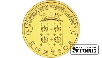 10 rubļi Dmitrova