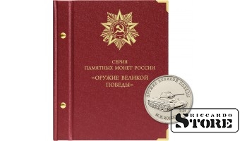 Albums monētām Lielās uzvaras ieroči (ieroču dizaineri)