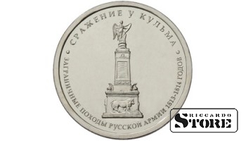 5 рублей "Сражение у Кульма"