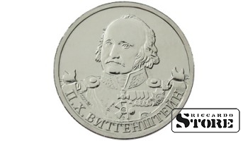 2 рубля "Генерал-фельдмаршал П.Х. Витгенштейн"