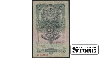 Russia, 3 Roubles, 1947