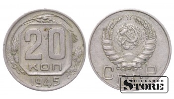 СССР, 20 копеек, 1945, Медно-никелевый сплав