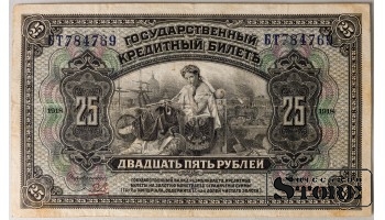 Государственный кредитный билет номиналом в 25 рублей, РСФСР, 1918 год