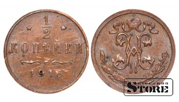 Император Александр II, 1/2 копейки, 1915. год, медь