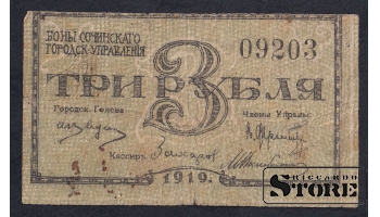 Russia, 3 Roubles, 1919, F