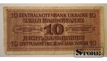 10 карбованцев 1942 оккупация Украины