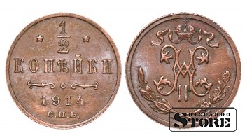 Император Александр II, 1/2 копейки, 1914. год, медь