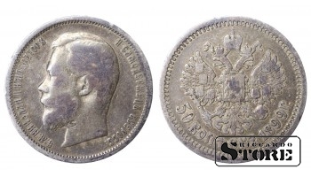 Russia 50 Kopecks 1899