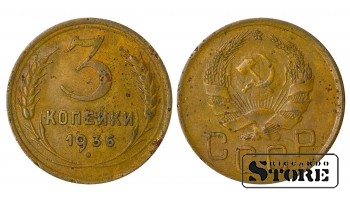 Russia 3 Kopecks 1936
