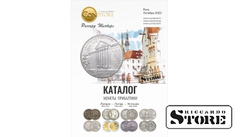 КАТАЛОГ МОНЕТЫ ПРИБАЛТИКИ 2022 ГОД