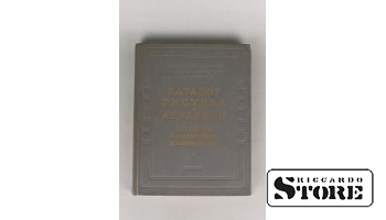 Каталог, Государственная Третьяковская галлерея, Каталог рисунка и акварели, 1955 г.