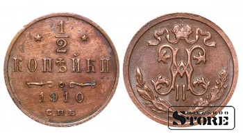 Император Александр II, 1/2 копейки, 1910. год, медь