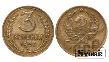 СССР, 3 копейки, 1936. год, бронза