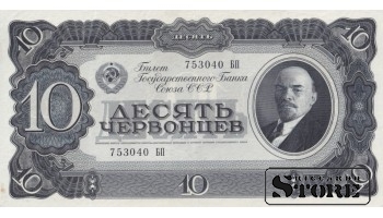 USSR 10 Chervontsy 1937, Serial 753040 БП, XF+, P-205