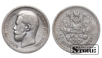 Russia 50 Kopecks 1897 *