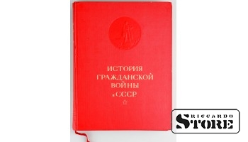 Книга "История гражданской войны СССР", 50е годы