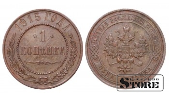 Российская империя, 1 копейкa, 1915. год, медь