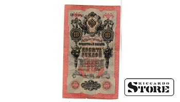 Банкнота Царской России 10 рублей 1909 года – КМ 783845 #BRI2128