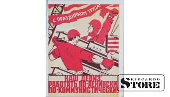 Плакат "С праздником труда - Наш девиз : Работать по-ленински, по-коммунистически! " 17x22 , CSP74