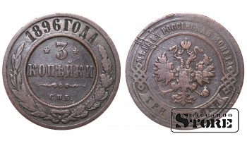 Российская империя, 3 копейки, 1896. год, медь
