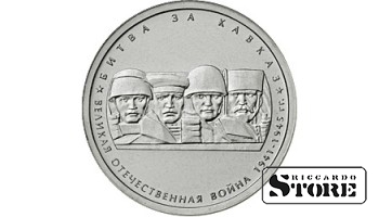 5 рублей "Битва за Кавказ"