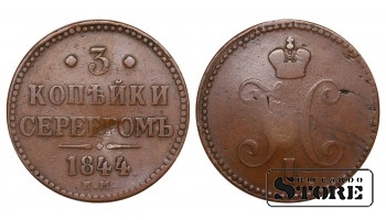 Russia 3 Kopecks 1844