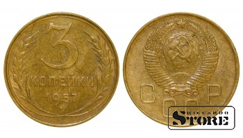 Монета 3 копейки Алюминий-бронза 1957 года СССР регулярного чекана  Y# 106 #SU3054