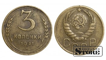 3 копейки Советского Союза 1941 года стандартный чекан Y#107 #SU1068