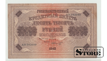 10000 Rubles Russia 1918 F