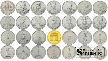 Полный набор монет, посвященных победе России в Отечественной войне 1812 года