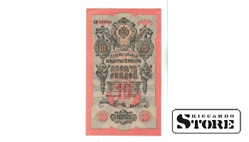 Банкнота Царской России 10 рублей 1909 года АК 625033 #BRI2440