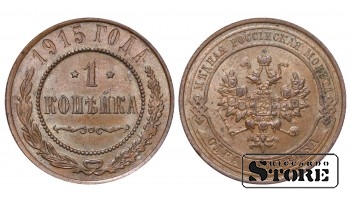 Российская империя, 1 копейкa, 1915. год, медь