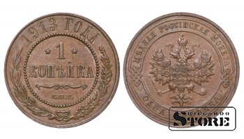 Российская империя, 1 копейкa, 1913. год, медь