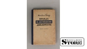 Книга, Аннабелла Бюкар, Правда об американских дипломатах, 1949 г.
