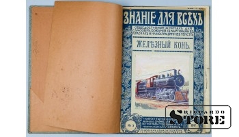 Книга, Железный конь, 1917 г. CSA515