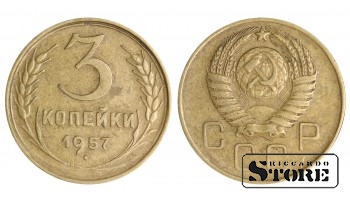 3 копейки Советского Союза 1957 года стандартный чекан Y# 128a #SU1431