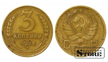 1936 gada PSRS Padomju Savienības gada standarta 3 kopeks Alumīnijs-bronza Y# 100 #SU2292