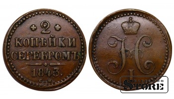 Российская Империя, 2 копейки, 1843 год, Николай I