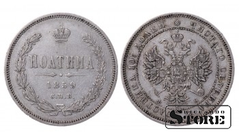 Российская Империя Серебро Полтина "Александр II / III" 1859 Y# 24