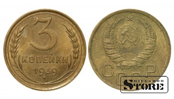 Монета СССР, 3 копейки, 1939 года