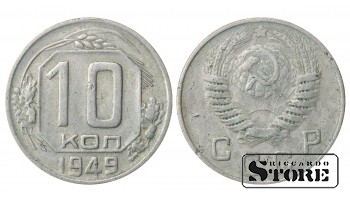 Russia 10 Kopecks 1949
