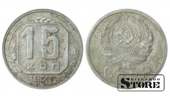 Russia 15 Kopecks 1936