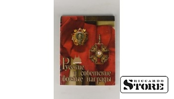 Русские и советские боевые награды